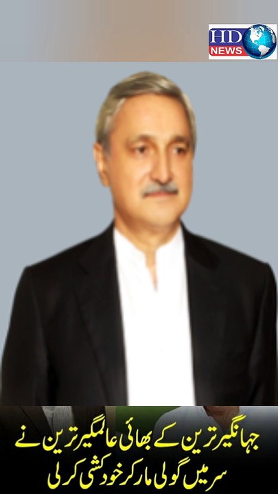 Jahangir Tareens brother Alamgir Tareen commits suicide |  jahangir khan tareen brother #shortvideo