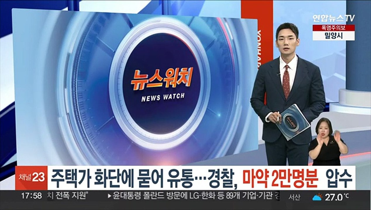 주택가 화단에 묻어 유통…경찰, 마약 2만명분 압수