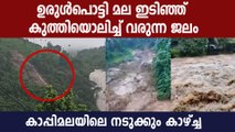 കാപ്പിമലയിൽ ഉരുൾപൊട്ടൽ, കുത്തൊലിച്ച് വരുന്ന മണ്ണും മലയും. നടുക്കും ദൃശ്യങ്ങൾ