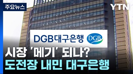 대구은행, 시중은행 전환 도전장...시장 뒤흔들 '메기' 되나? / YTN