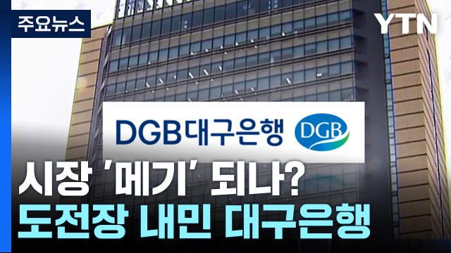 대구은행, 시중은행 전환 도전장...시장 뒤흔들 '메기' 되나? / YTN