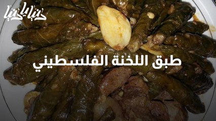 طبق اللخنة الفلسطيني على الطريقة المقدسية