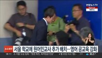 서울 학교에 원어민교사 추가 배치…영어 공교육 강화