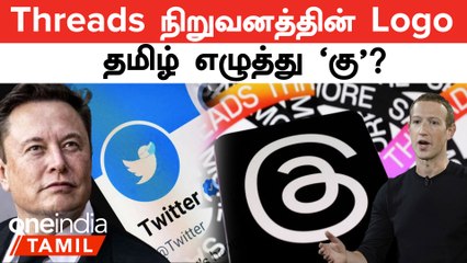 ட்விட்டருக்கு போட்டியாக தொடங்கப்பட்ட Threads.. 2மணி நேரத்தில் 2மில்லியன் Followers