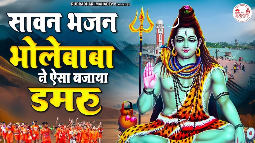 भोले बाबा ने ऐसा बजाया डमरू  - Sawan Special Shiv Bhajan - Sawan Nonstop Shiv Bhajan - Kanwad Bhajan - @rudradhari mahadev
