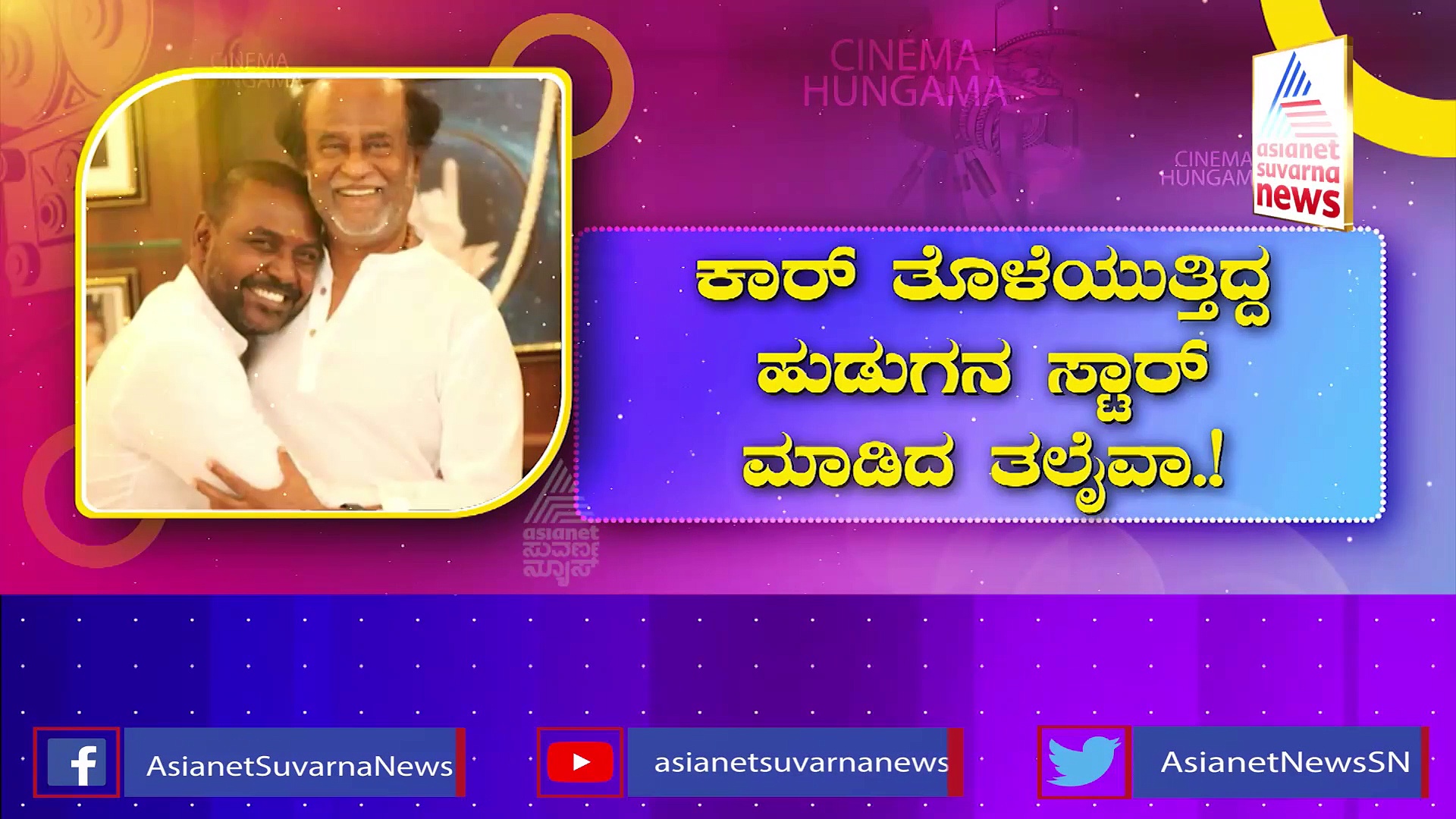 ರಾಘವ್ ಲಾರೆನ್ಸ್ ಬದುಕು ಬದಲಿಸಿದ್ರು ಸೂಪರ್ ಸ್ಟಾರ್: ಕಾರ್ ತೊಳೆಯುತ್ತಿದ್ದ ಹುಡುಗ ಈಗ ಫೇಮಸ್‌ ನಟ..!