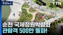 순천 국제정원박람회 관람객 500만 돌파...'정원의 삶' 모델 제시! / YTN