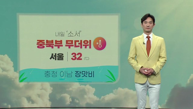 [날씨] 내일 '소서' 중북부 무더위...충청 이남 장맛비 / YTN