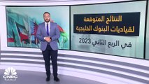 توقعات بنمو الأرباح المجمعة للبنوك الخليجية الكُبرى بنسبة 16% في الربع الثاني 2023