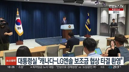 대통령실 "캐나다-LG엔솔 보조금 협상 타결 환영"