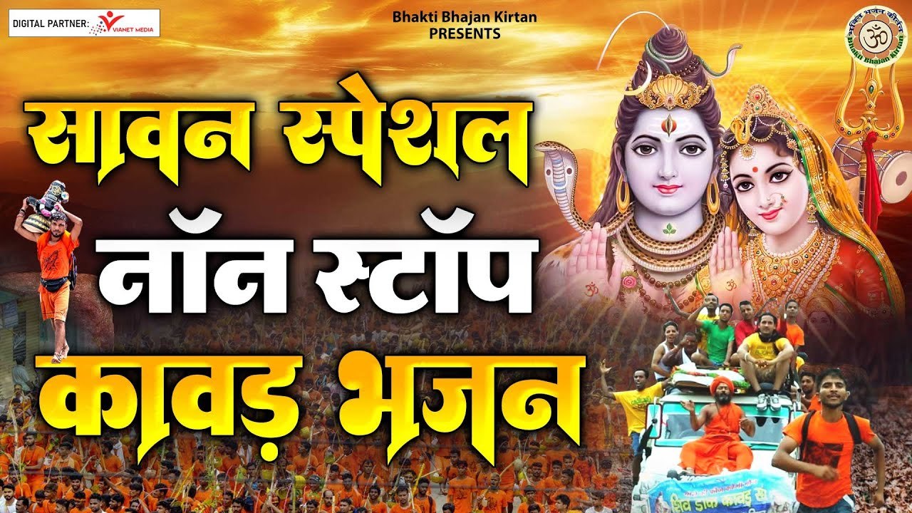 Sawan Special Non stop Kawad Bhajan  ~ Bholenath Bhajan ~ Sawan Bhajan ~ @bhaktibhajankirtan