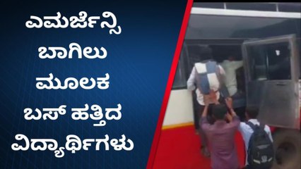 ವಿಜಯಪುರ: ಬಸ್​ಗಾಗಿ ಪರದಾಟ; ಕಿಟಿಕಿ ಮೂಲಕ ಬಸ್ ಹತ್ತಿದ ವಿದ್ಯಾರ್ಥಿಗಳು..!