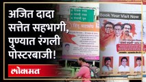 बंड पवारांचं पोस्टरबाजी मात्र सर्वच पक्षांची, पुण्यात झळकले वेगवेगळे बॅनर्स