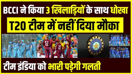 BCCI ने किया 3 खिलाड़ियों के साथ धोखा, T20 टीम में नहीं दिया मौका, Team India को भारी पड़ेगी गलती