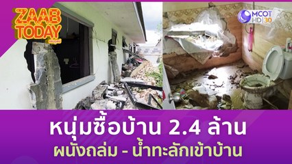 หนุ่มซื้อบ้าน 2.4 ล้าน นอนอยู่ดีๆ ผนังถล่ม - น้ำทะลักเข้าบ้าน (4 ก.ค.) แซ่บทูเดย์