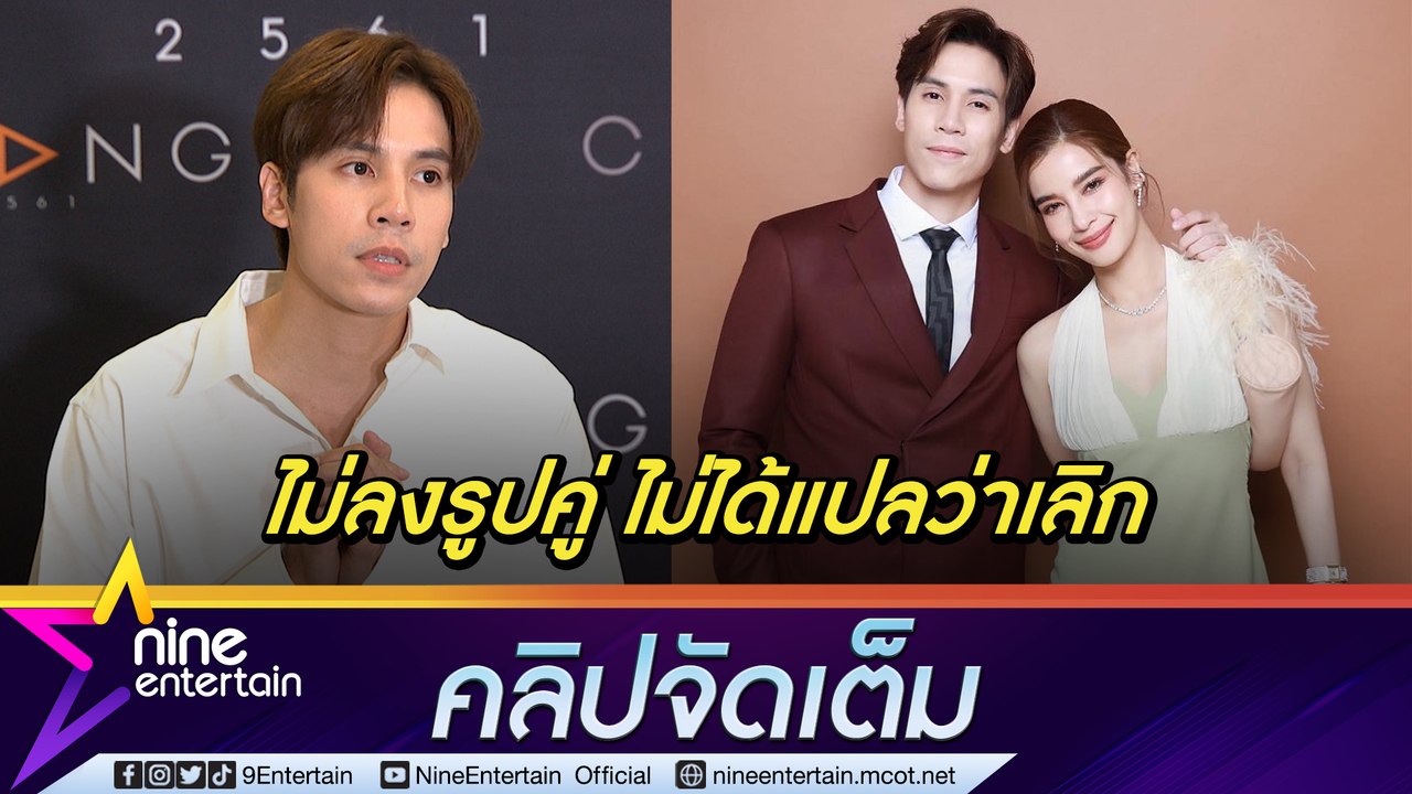 “เจษ” ยัน รัก “วิว” ยังหวาน ไม่จำเป็นต้องลงรูปคู่ให้รู้ว่ายังไม่เลิกกัน (คลิปจัดเต็ม)