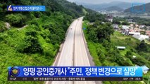 양평 고속도로 특혜 의혹…현지 부동산업소에 물어보니