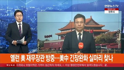 옐런 美 재무장관 방중…美中 긴장완화 실마리 찾나