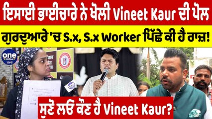 ਇਸਾਈ ਭਾਈਚਾਰੇ ਨੇ ਖੋਲੀ Vineet Kaur ਦੀ ਪੋਲ, ਗੁਰਦੁਆਰੇ 'ਚ S.x Worker ਪਿੱਛੇ ਕੀ ਹੈ ਰਾਜ਼! |OneIndia Punjabi