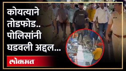 कपडे उधार देण्यास नकार दिल्याने दुकानाची तोडफोड; पोलिसांनीही घडवली अद्दल...