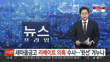 새마을금고 '리베이트' 의혹 수사…'윗선' 겨누나
