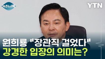 원희룡 "정치 생명·장관직 걸었다", 강경한 입장의 의미는? [Y녹취록] / YTN