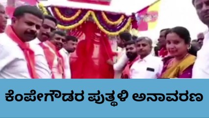 ಹೊಸಕೋಟೆ : ಕೆಂಪೇಗೌಡರ ಪುತ್ಥಳಿ ಅನಾವರಣ ಮಾಡಿದ ಶಾಸಕ ಶರತ್ ಬಚ್ಚೇಗೌಡ