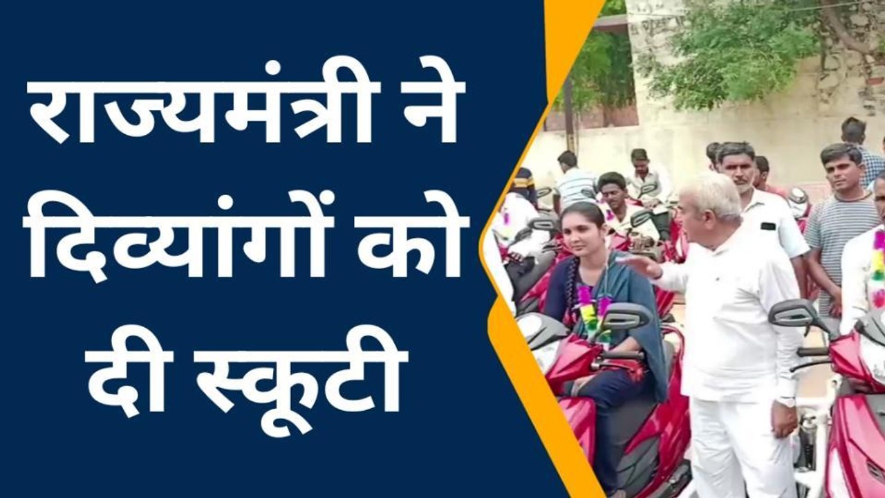 सांचौर : मुख्यमंत्री दिव्यांग स्कूटी योजना के त...