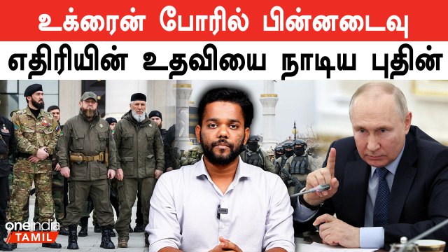 Russia-வுக்கு எதிராக போரிட்ட Chechens Fighter Group-ன் உதவியை நாடிய Putin
