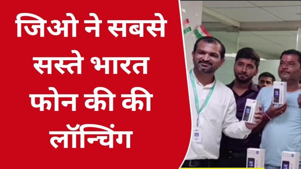 बारां : जिओ मोबाइल कंपनी ने भारत फोन की लॉन्चिंग, देखें कितने का है मोबाइल, क्या है विशेषता