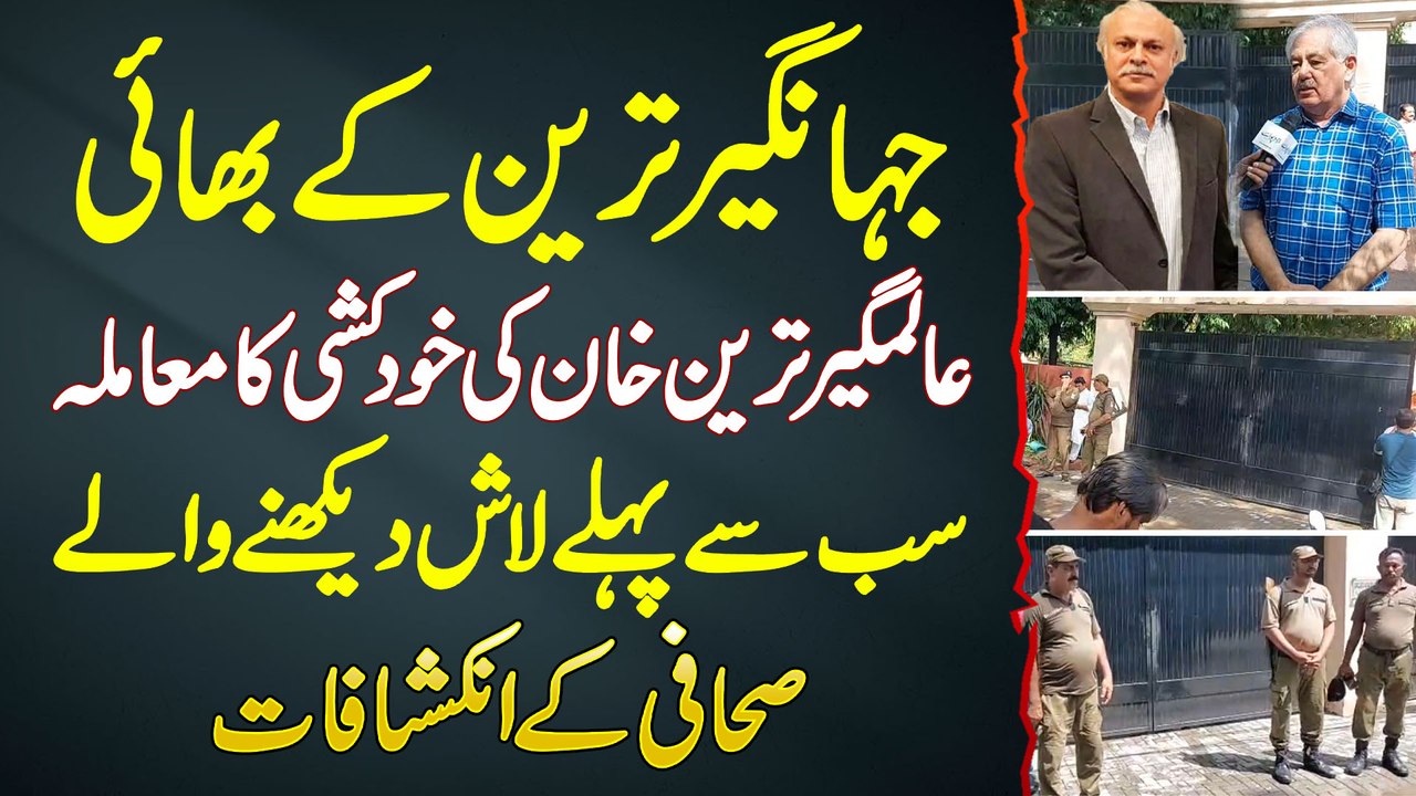 Alamgir Khan Tareen Suicide Case, Sab Se Pehle Body Dekhne Wale Journalist Raees Ansari K Inkeshafat