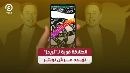 انطلاقة قوية لـ"ثريدز" تهدد عرش تويتر