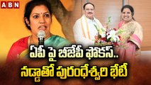 ఏపీ పై బీజేపీ ఫోకస్.. నడ్డాతో పురంధేశ్వరి భేటీ _ Purandheshwari met Nadda _ ABN Telugu(1)