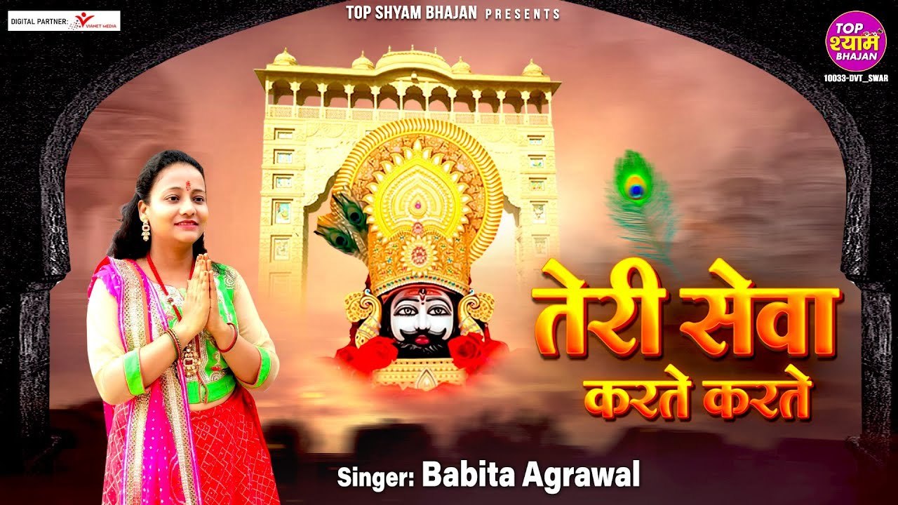 तेरी सेवा करते करते ~ Teri Seva Karte Karte ~ Babita Agrawal bhajan ~ Khatu shyam bhajan ~ baba shyam bhajan ~ @saawariya music