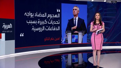 أمين عام #الناتو: الهجوم الأوكراني المضاد يواجه تحديات تؤثر على وتيرة التقدم #العربية