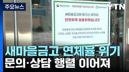 "새마을금고 안전" 당국 진화 나섰지만 불안 '여전' / YTN