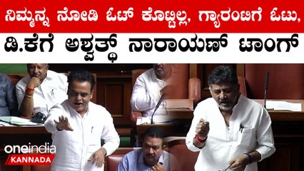 DK vs Dr C N Ashwath Narayan  ಅಧಿಕಾರ ಸಿಕ್ತು ಅಂತ ಅಹಂಕಾರದ ಮಾತಾಡ್ತೀರಾ