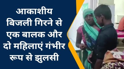 बांदा आसमानी आफत की चपेट में आकर दो महिला सहित मासूम झुलसा,देखें पूरी घटना