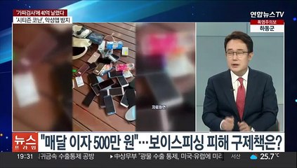 [뉴스프라임] '가짜 검사'에 40억 날린 의사…기관사칭 전화금융사기 기승