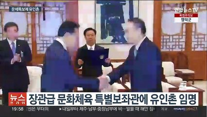 문체특보에 유인촌 임명…차관급 6명 추가 인선