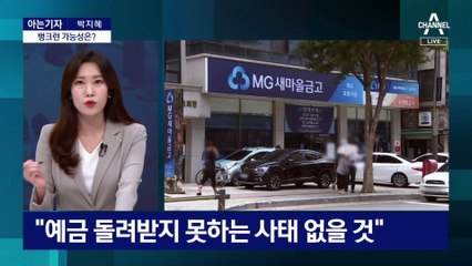 [아는기자]새마을금고 뱅크런…지금이라도 인출해야 하나?