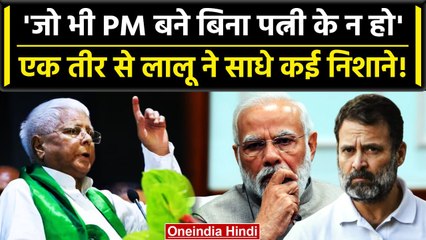Lalu Yadav ने ली चुटकी, जो भी Prime Minister बने बिना पत्नी के ना हो | PM Modi | वनइंडिया हिंदी