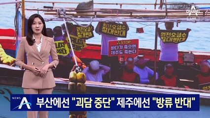 부산선 “오염수 괴담 중단”…제주선 “방류 반대” 해상 시위