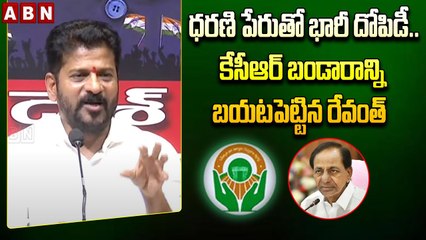 Revanth Reddy _ ధరణి పేరుతో భారీ దోపిడీ.. కేసీఆర్ బండారాన్ని బ_య_ట_పెట్టిన రేవంత్ _ ABN Telugu(1)