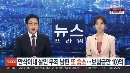 만삭아내 살인 무죄 남편, 보험사 상대 또 승소…보험금만 100억