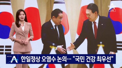 日 오염수 방류 전 한일 정상 논의…“국민건강 최우선”