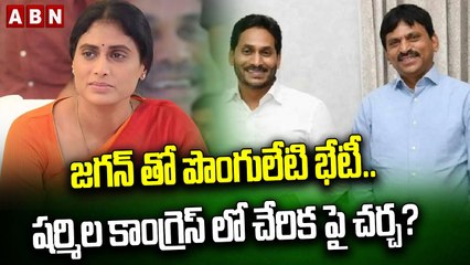 జగన్ తో పొంగులేటి భేటీ .. షర్మిల కాంగ్రెస్ లో చేరిక పై చర్చ_ _  Ponguleti met jagan _ ABN(1)