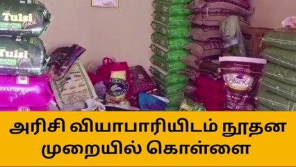 ஆம்பூரில் அரிசி வியாபாரியிடம் நூதன கொள்ளை!
