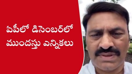 డిసెంబర్‌‌లో ఏపీ అసెంబ్లీ ఎన్నికలు - ఎంపీ రఘురామ