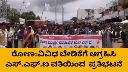 ರೋಣ : ವಿವಿಧ ಬೇಡಿಕೆಗೆ ಆಗ್ರಹಿಸಿ ಎಸ್.ಎಫ್.ಐ ವತಿಯಿಂದ ಪ್ರತಿಭಟನೆ